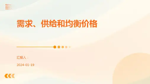 需求、供给和均衡价格