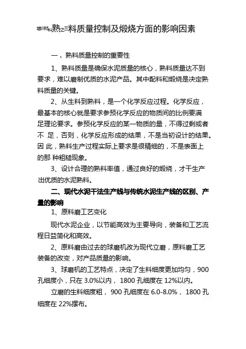 熟料质量控制及煅烧方面的影响因素