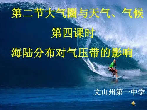 海陆分布对气压带风带的影响(正式)