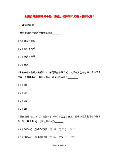 全国自考数据结构导论(数组、矩阵和广义表)模拟试卷1.doc