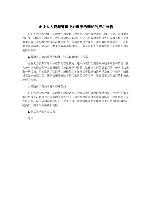 企业人力资源管理中心理契约理论的应用分析