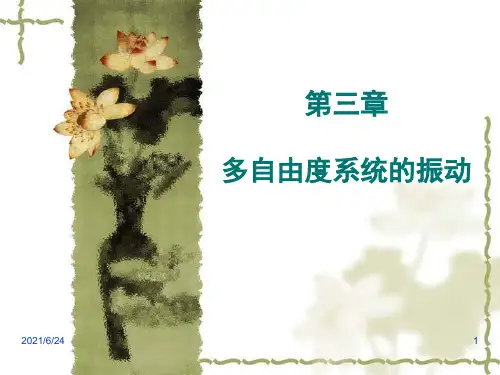 结构动力学-多自由度系统的振动