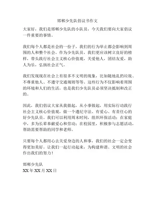 邯郸少先队倡议书作文