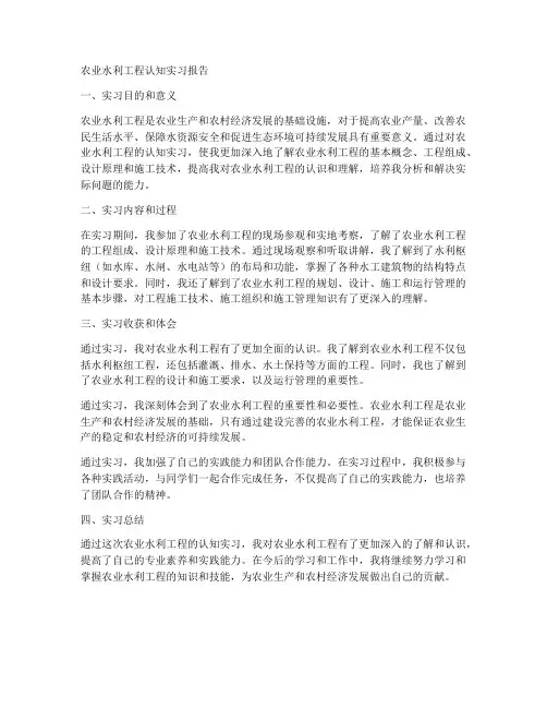 农业水利工程认知实习报告