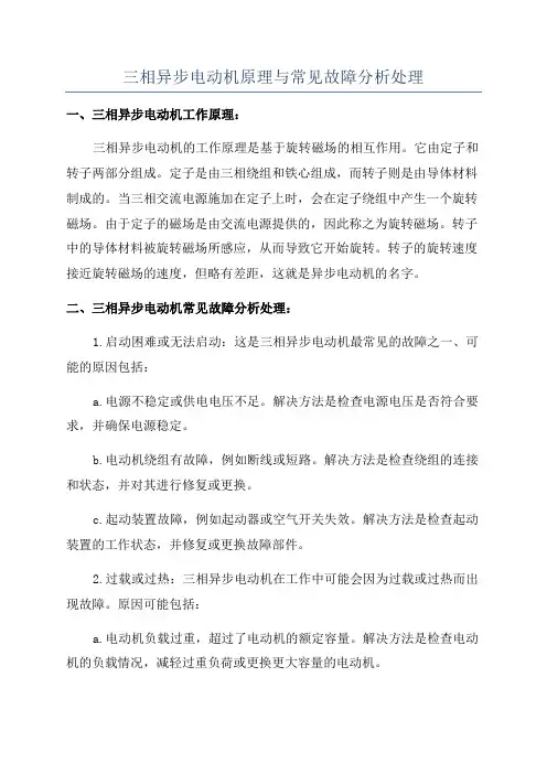 三相异步电动机原理与常见故障分析处理