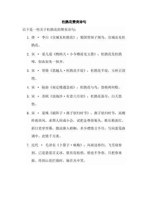 杜鹃花赞美诗句