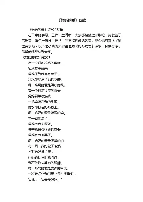 《妈妈的爱》诗歌15篇