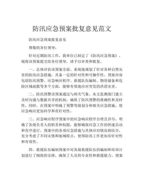 防汛应急预案批复意见范文