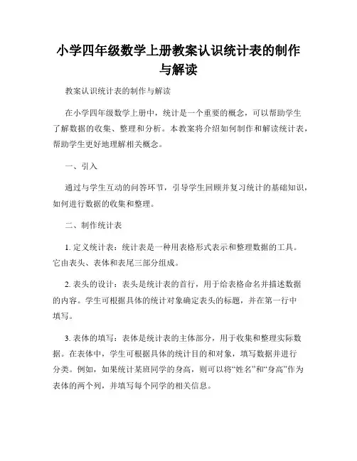 小学四年级数学上册教案认识统计表的制作与解读