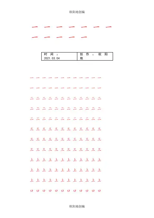 人教版小学语文一年级上册写字表100汉字字帖——打印版之欧阳地创编