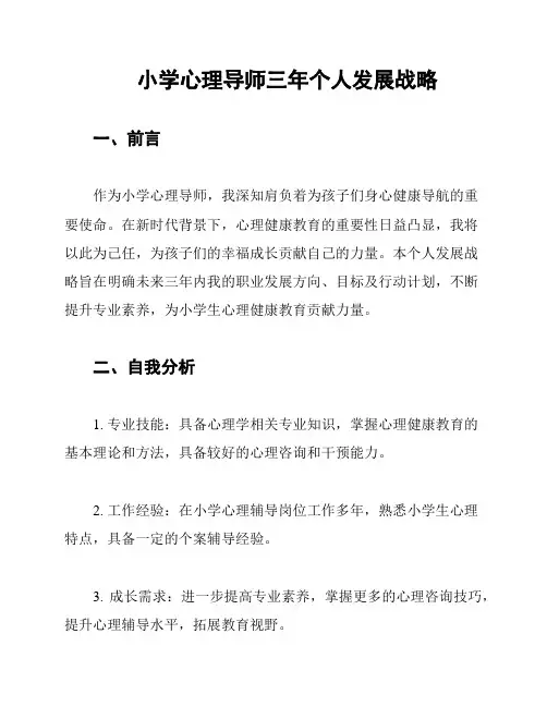 小学心理导师三年个人发展战略