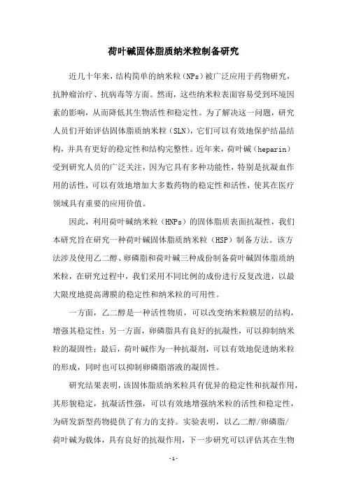 荷叶碱固体脂质纳米粒制备研究