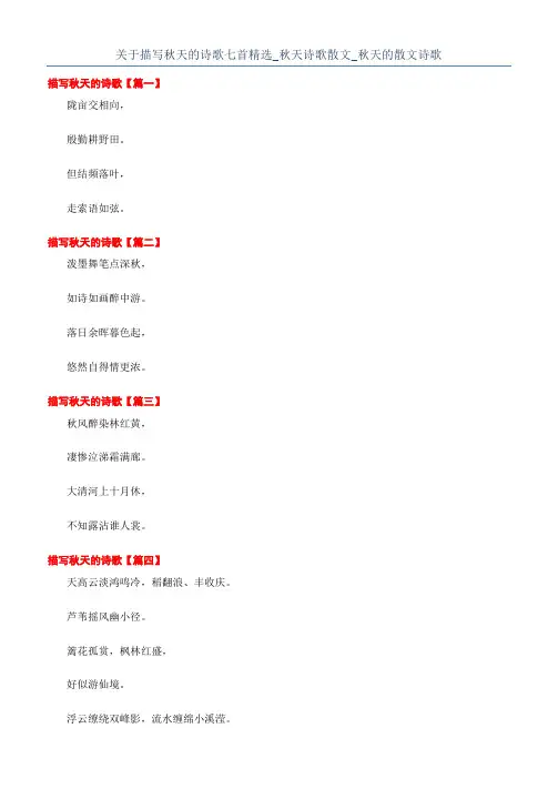 关于描写秋天的诗歌七首精选_秋天诗歌散文_秋天的散文诗歌
