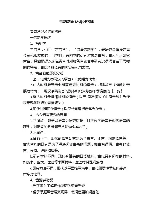音韵常识及诗词格律