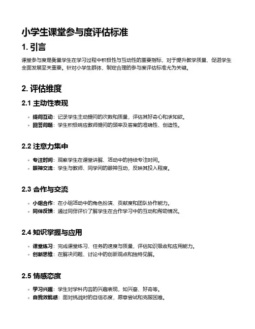 小学生课堂参与度评估标准