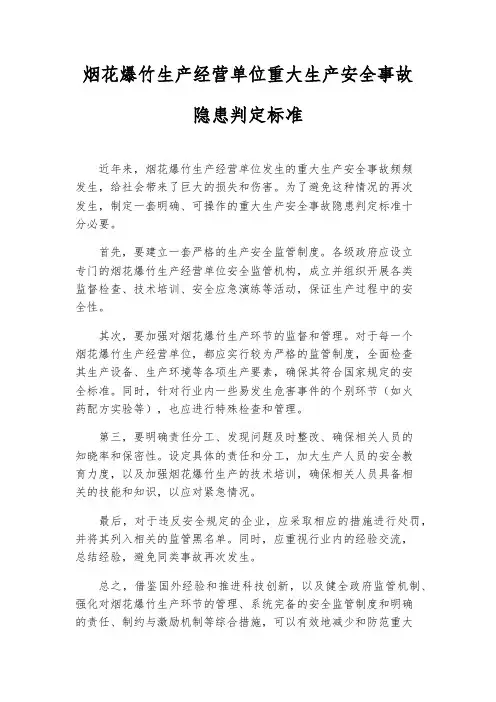 烟花爆竹生产经营单位重大生产安全事故隐患判定标准