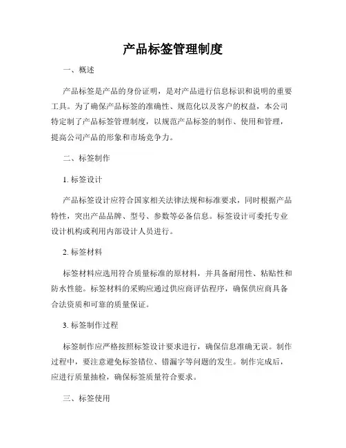产品标签管理制度