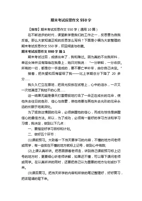 【推荐】期末考试反思作文550字（通用10篇）
