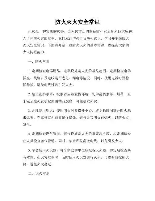 防火灭火安全常识