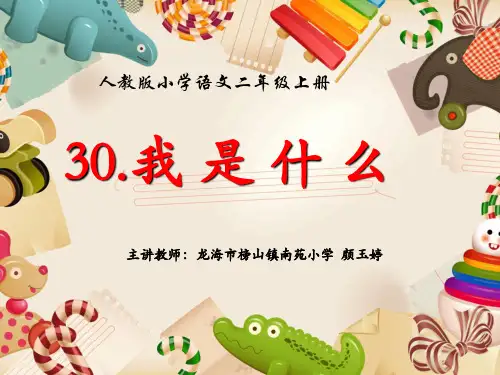 二年级语文上《识字830 我是什么》272PPT课件 一等奖名师公开课比赛优质课评比试讲