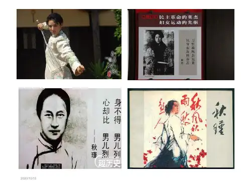 《满江红 小住京华》秋瑾 优质课课件