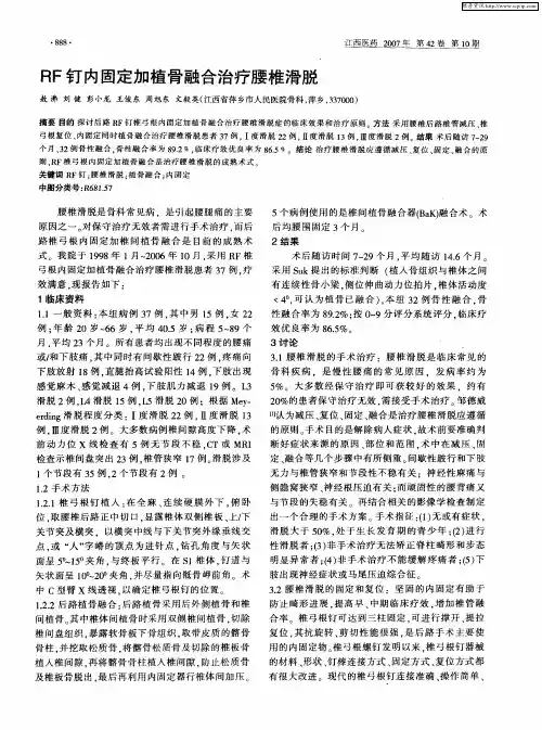 RF钉内固定加植骨融合治疗腰椎滑脱