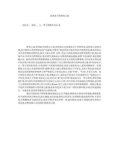 浅谈老子的修身之道