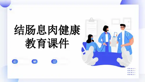 结肠息肉健康教育课件