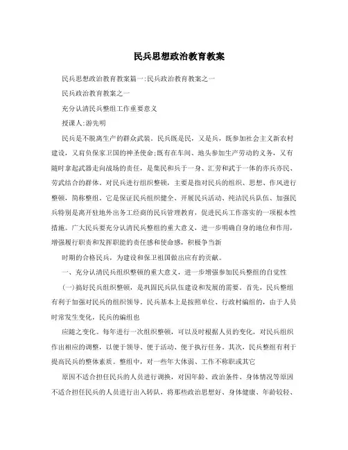 民兵思想政治教育教案