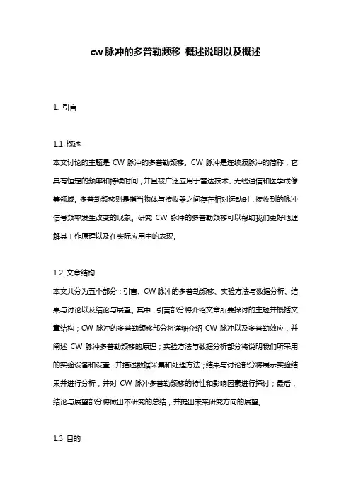 cw脉冲的多普勒频移_概述说明以及概述