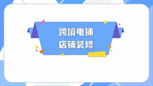 《跨境电子商务基础》课件——跨境电铺店铺装修