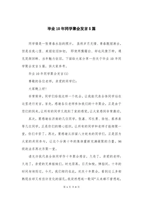 毕业10年同学聚会发言5篇