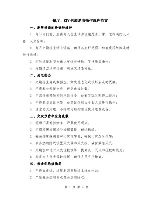 餐厅、KTV包厢消防操作规程范文（二篇）