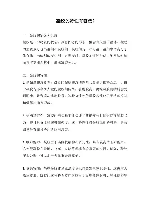 凝胶的特性有哪些？