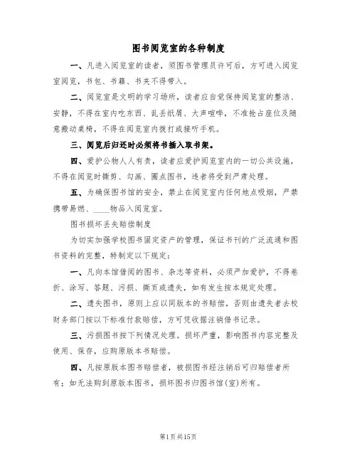 图书阅览室的各种制度（6篇）