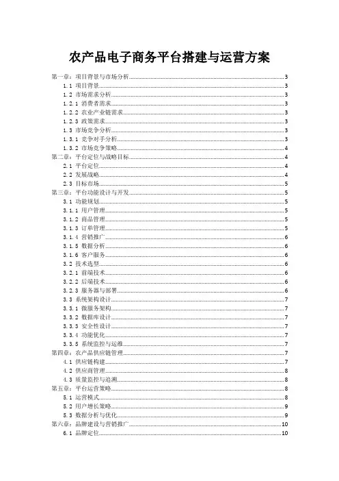 农产品电子商务平台搭建与运营方案