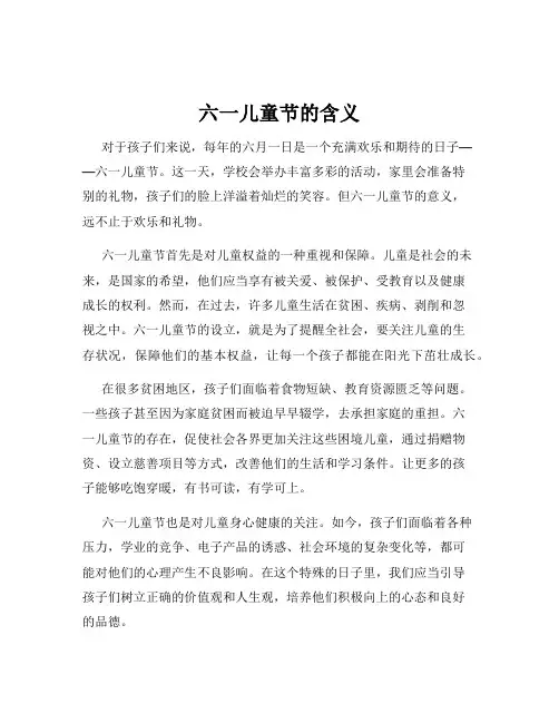 六一儿童节的含义