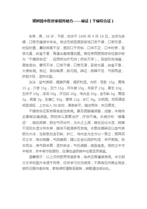 姚树锦中医世家祖传秘方——燥证（干燥综合征）
