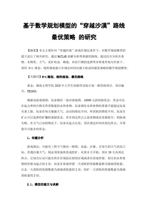 基于数学规划模型的“穿越沙漠”路线最优策略的研究