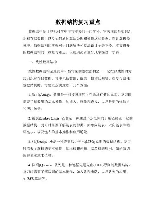 数据结构复习重点
