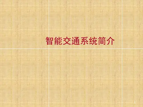 智能交通系统