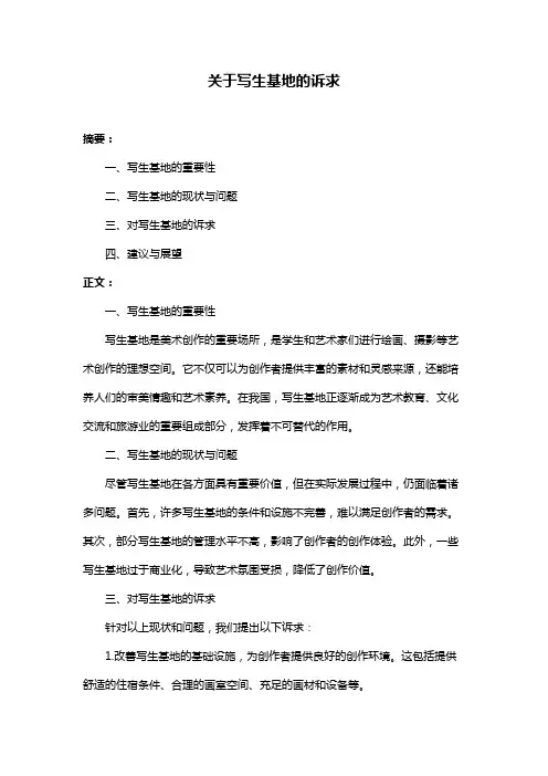 关于写生基地的诉求