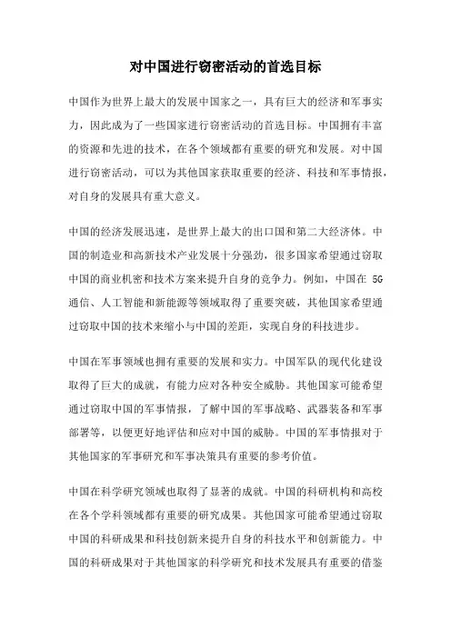 对中国进行窃密活动的首选目标