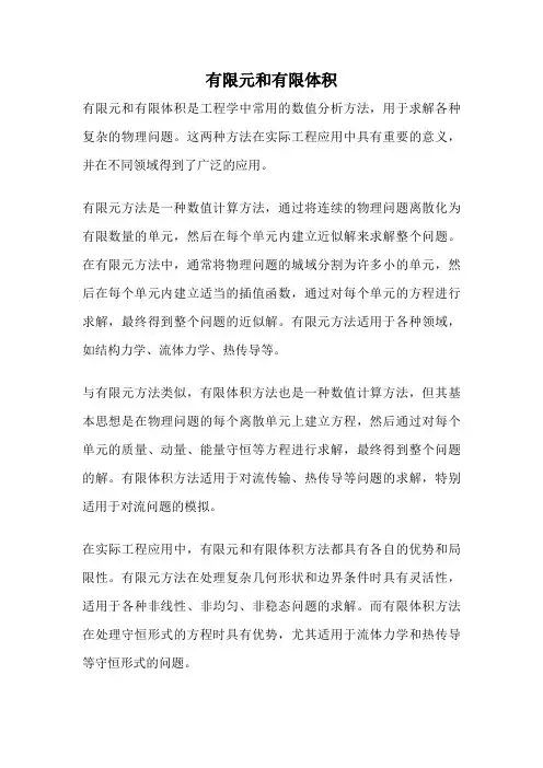 有限元和有限体积