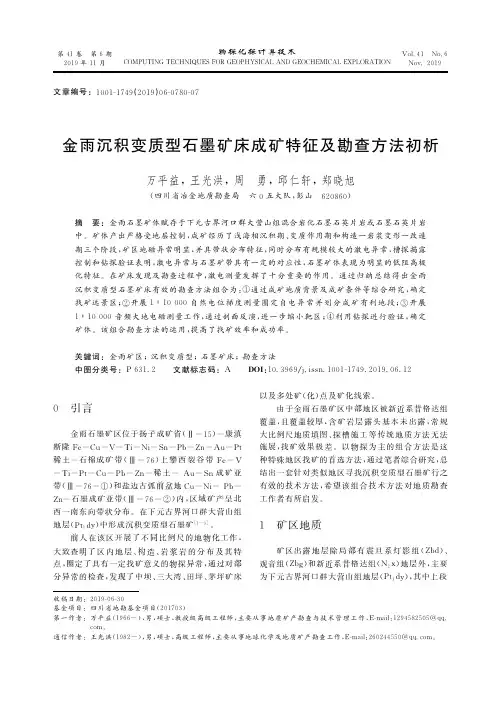 金雨沉积变质型石墨矿床成矿特征及勘查方法初析