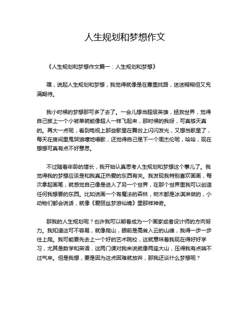 人生规划和梦想作文
