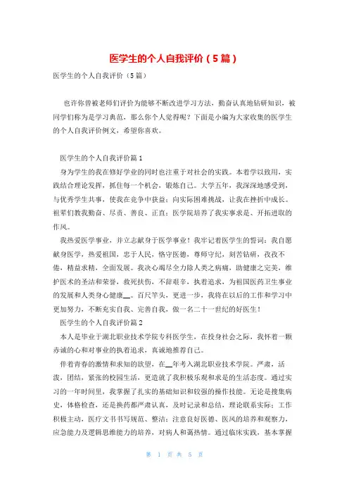 医学生的个人自我评价(5篇)