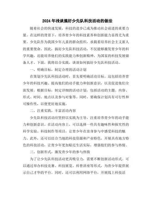 2024年浅谈搞好少先队科技活动的做法