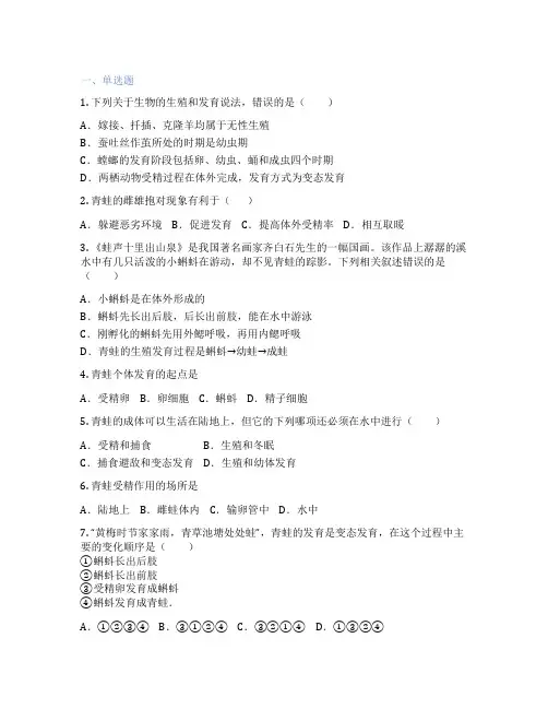 人教版生物 八年级下册 第三节 两栖动物的生殖和发育 课后练习题