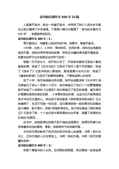 读书的乐趣作文600字10篇